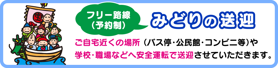 フリー路線みどりの送迎バス