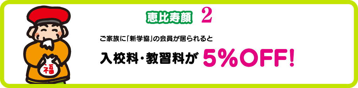 新学協会員5％オフ