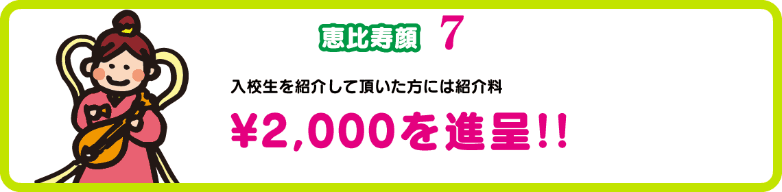 紹介料2,000円進呈