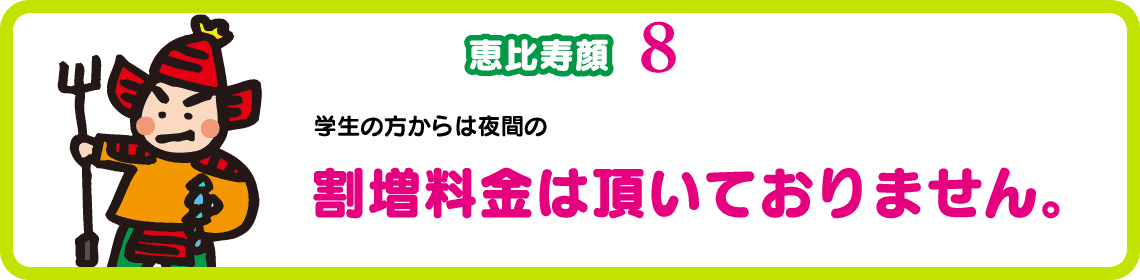 学生の方夜間割り増し無し