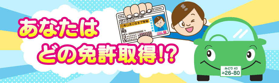あなたはどの免許取得!?