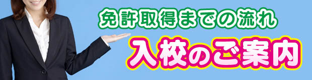 免許取得までの流れ・入校のご案内