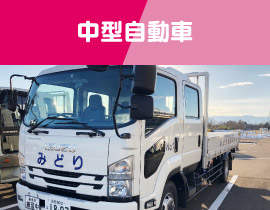 中型自動車