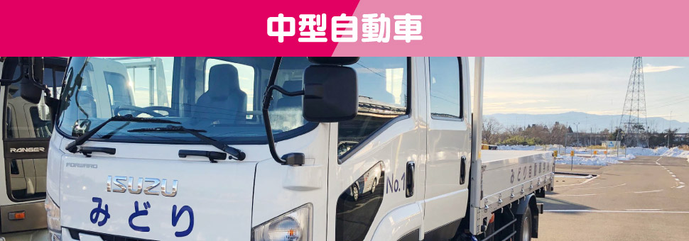 中型自動車