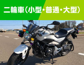 二輪車