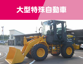 大型特殊自動車