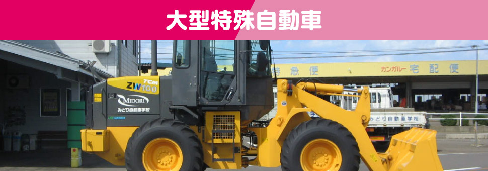 大型特殊自動車