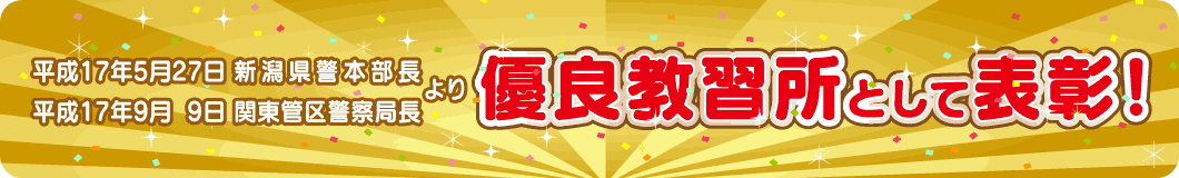 優良教習所として表彰