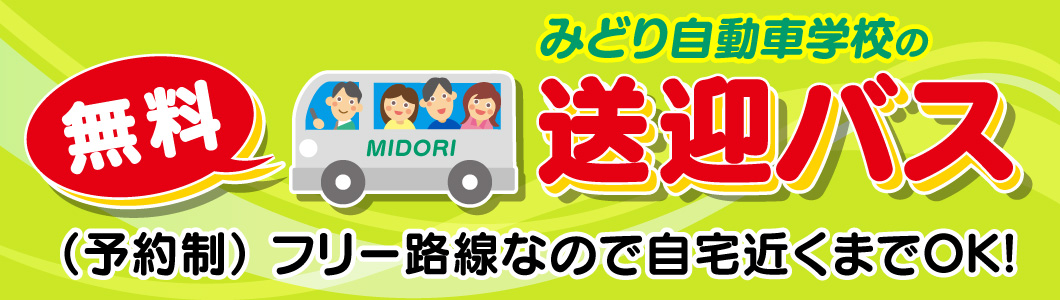 無料送迎バス