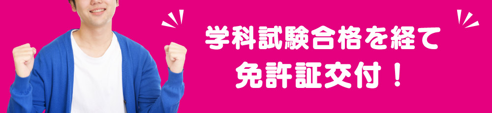 学科試験を経て免許証交付!