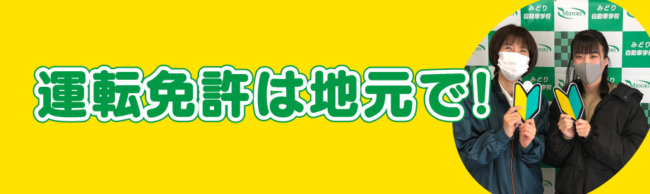 運転免許は地元で