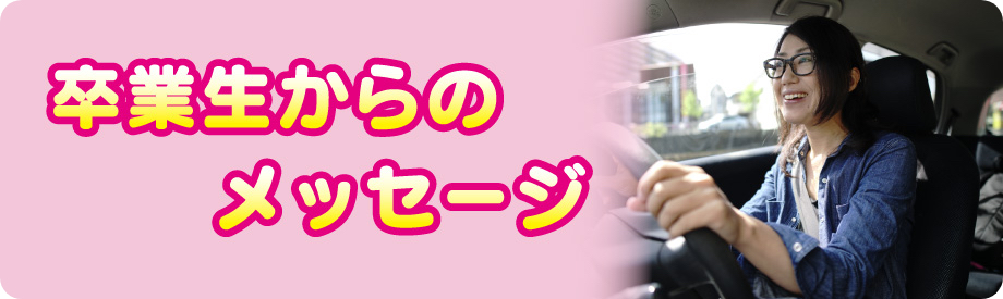 卒業生からのメッセージ