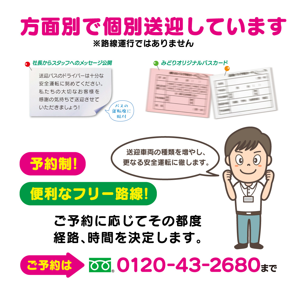 方面別で個別送迎