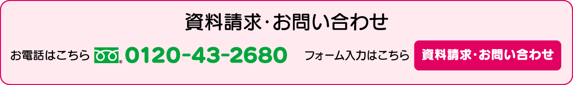 資料請求・お問い合わせ