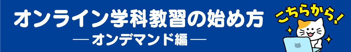 オンライン学科教習のはじめ方