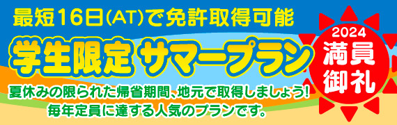 サマープラン2024満員御礼